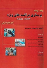 بانک سوالات پرستاری مراقبت‌های ویژه