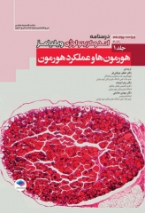 درسنامه اندوکرینولوژی ویلیامز 2020 جلد1 هورمون‌ها و عملکرد هورمون