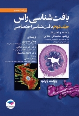 بافت شناسی راس 2016 جلد دوم بافت شناسی اختصاصی