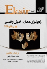 اکسیر سبز خلاصه کتاب رادیولوژی دهان، اصول و تفسیر وایت فارو 2019