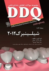 مجموعه سوالات تفکیکی دندانپزشکی DDQ پروتز ثابت شیلینبرگ 2012
