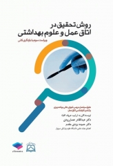 روش تحقیق در اتاق عمل و علوم بهداشتی