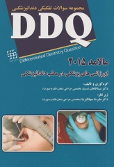 مجموعه سوالات تفکیکی دندانپزشکی DDQ اورژانس‌های پزشکی در مطب دندانپزشکی مالامد 2015