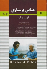 مبانی پرستاری کوزیر و ارب 2021 جلد دوم پروفسور دهقان نیری