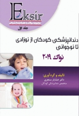 اکسیر آبی مجموعه سوالات دندانپزشکی کودکان از نوزادی تا نوجوانی نواک 2019 جلد اول