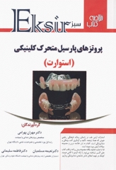 اکسیر سبز خلاصه پروتزهای پارسیل کلینیکی استوارت