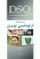 مجموعه سوالات DSQ ارتودنسی نوین پروفیت 2013