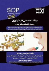 سوالات اختصاصی SQP فارماکولوژی همراه با پاسخنامه تشریحی