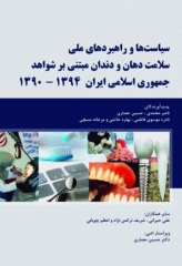 سیاست‌ها و راهبردهای ملی سلامت دهان و دندان مبتنی بر شواهد جمهوری اسلامی ایران 1394-1390