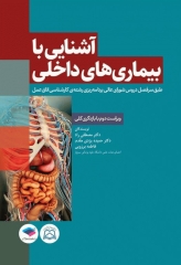 آشنایی با بیماری‌های داخلی اتاق عمل تالیف دکتر مصطفی راد