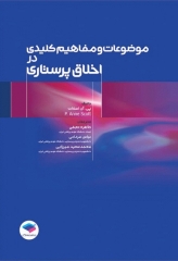 موضوعات و مفاهیم کلیدی در اخلاق پرستاری