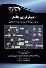ایمونولوژی جامع ویژه دانشجویان کارشناسی ارشد و دکتری رشته ایمونولوژی