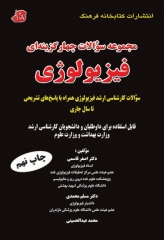 مجموعه سوالات چهار گزینه‌ای کارشناسی ارشد فیزیولوژی