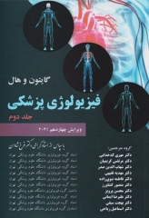 فیزیولوژی پزشکی گایتون و هال 2021 دکتر شادان جلد دوم هارد