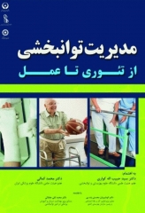 مدیریت توانبخشی از تئوری تا عمل