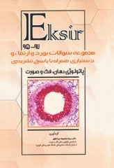 Eksir مجموعه سوالات بورد و ارتقاء و دستیاری پاتولوژی دهان، فک و صورت 97-95