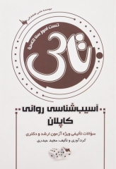 تست آموز سنا (تاس) آسیب شناسی روانی کاپلان