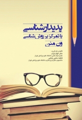 پدیدارشناسی با تمرکز بر روش‌شناسی ون منن