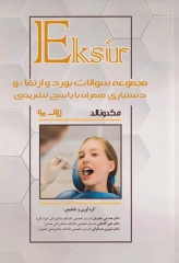 Eksir مجموعه سوالات بورد و ارتقاء و دستیاری مک دونالد 97-90