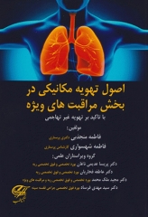 اصول تهویه مکانیکی در بخش مراقبت‌های ویژه فاطمه منجذبی