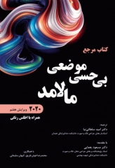 مرجع بی حسی موضعی مالامد 2020 همراه با اطلس رنگی