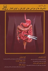 صفر تا صد تکنیک‌ها و جراحی‌های گوارش و کولورکتال