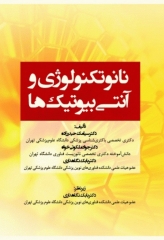 نانوتکنولوژی و آنتی بیوتیک‌ها