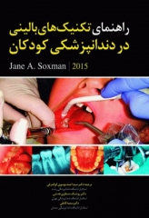 راهنمای تکنیک‌های بالینی در دندانپزشکی کودکان