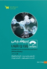 صفر تا صد بیوشیمی پایه و بالینی سنا