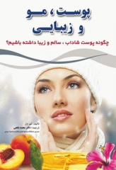 پوست مو و زیبایی چگونه پوست شاداب، سالم و زیبا داشته باشیم؟