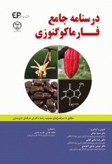 درسنامه جامع فارماکوگنوزی