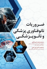 ضروریات نانوفناوری پزشکی و نانوپزشکی