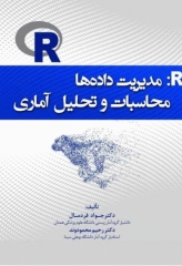 R: مدیریت داده‌ها محاسبات و تحلیل آماری