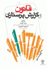 قانون و گزارش پرستاری