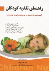راهنمای تغذیه کودکان دکتر مهران کریمی