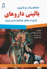 محاسبات و کاربرد بالینی داروهای رایج در بخش مراقبت‌های ویژه