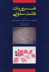 ضروریات کشت سلولی