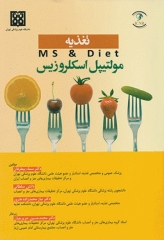 تغذیه و مولتیپل اسکلروزیس