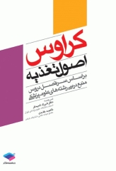 اصول تغذیه کراوس 2012 دکتر شیدفر