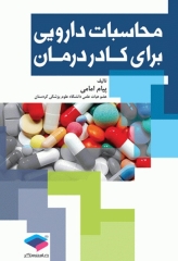 محاسبات دارویی برای کادر درمان