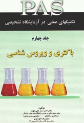 تکنیک‌های عملی در آزمایشگاه تشخیصی PAS جلد4 باکتری و ویروس‌شناسی