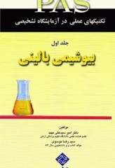 تکنیک‌های عملی در آزمایشگاه تشخیصی PAS جلد1 بیوشیمی بالینی