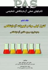 تکنیک‌های عملی در آزمایشگاه تشخیصی PAS جلد6 کنترل کیفی مواد و تجهیزات آزمایشگاهی