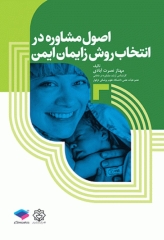 اﺻﻮل ﻣﺸﺎوره در اﻧﺘﺨﺎب روش زاﯾﻤﺎن اﯾﻤﻦ