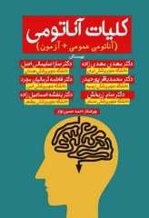 کلیات آناتومی مهدی زاده (آناتومی عمومی + آزمون)