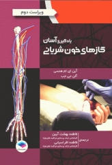 یادگیری آسان گازهای خون شریانی ABG 2016