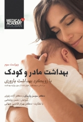 بهداشت مادر و کودک با رویکرد بهداشت باروری دکتر سوسن پارسای ویراست سوم