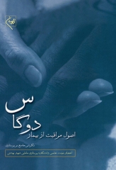 اصول مراقبت از بیمار دوگاس