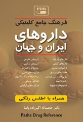فرهنگ جامع کلینیکی داروهای ایران و جهان دکتر اکبرزاده پاشا