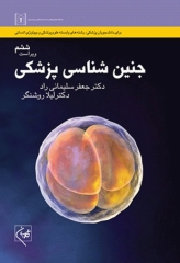 جنین شناسی پزشکی دکتر سلیمانی راد چاپ رنگی